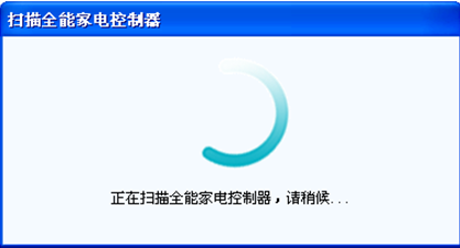 KOTI系統配置軟件一直停留在“正在掃描全能家電控制器，請稍后…”頁面