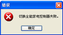 提示“切換全能家電控制器失敗。” 