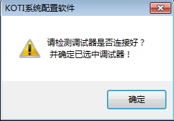 提示KOTI系統配置軟件調試器無法正常使用