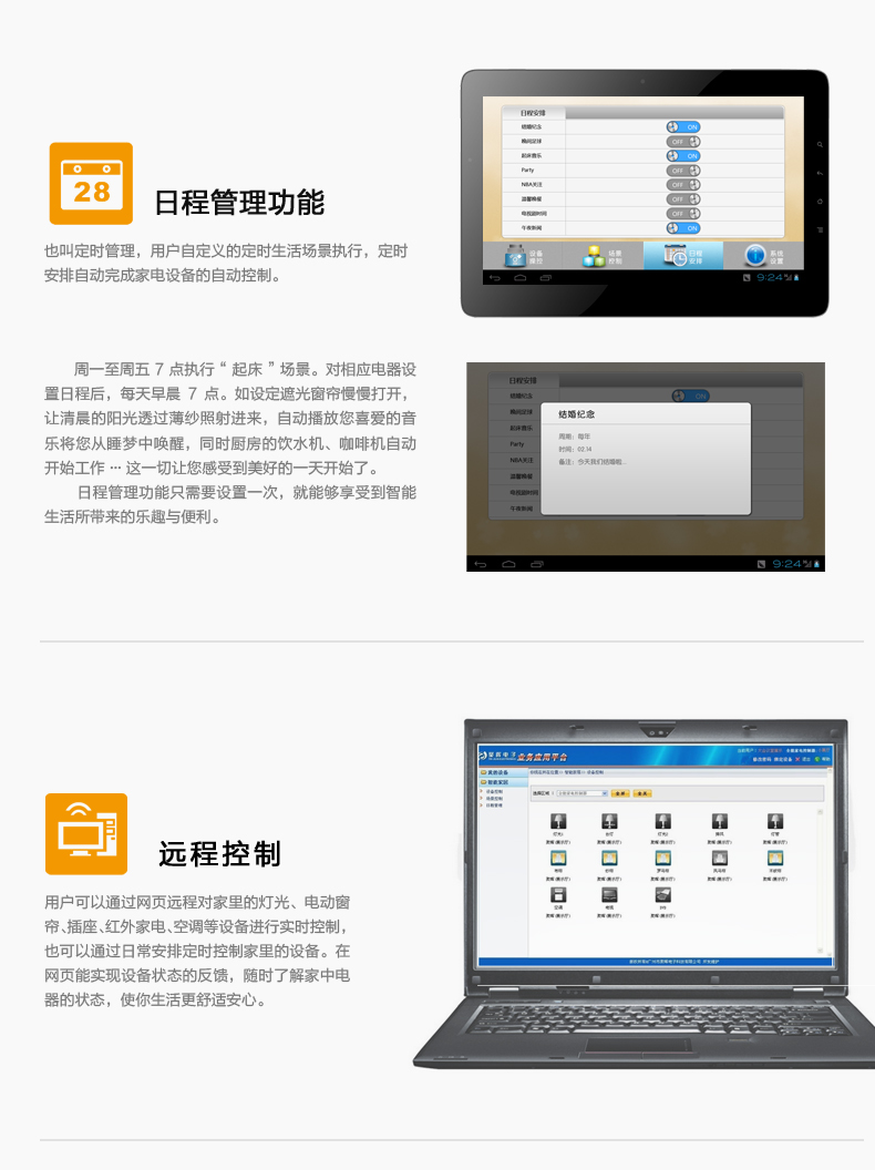 日程管理，用戶自定義的定時生活場景執行，定時安排自動完成家電設備的自動控制。遠程控制，用戶可通過網頁遠程對家中燈光、電動窗簾、插座、紅外家電、空調等設備進行實時控制，也可通過日常安排定制控制家中設備。
